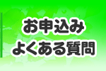 お申込み・よくある質問