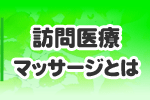 訪問マッサージとは